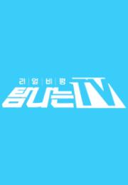 탐나는 TV