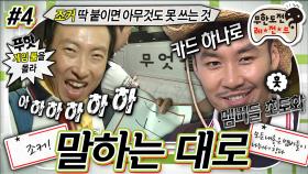 [올끌][무도] 사탄들의 싸움에 박조커의 등장이라🃏 무도 멤버들 초토화된 홍철의 무적 카드👑와 명수의 조커 카드🤡 '말하는 대로' 4편 MBC120818방송