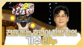 《스페셜》 ⚡전율 돋는 호랑이 창법 장인🐯 가수 리누 하이라이트!, MBC 240519 방송