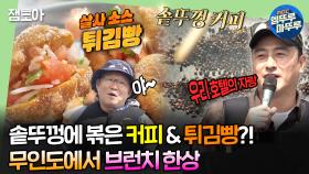 [엠뚜루마뚜루] ☕튀김빵과 커피가 일품인 섬타벅스(?) 오픈 + 안 CEO가 가이드인 코끼리바위 투어 패키지⛵ㅣ#안정환 #박항서 #레이먼킴 MBC240520방송