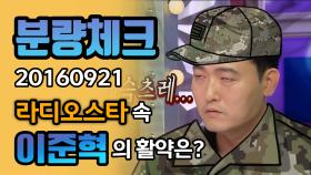 《분량체크》 'Big 재미' 선사하는 토크박스 1등✨ 이준혁의 라스 활약은? | 라디오스타 | TVPP | MBC 160921 방송