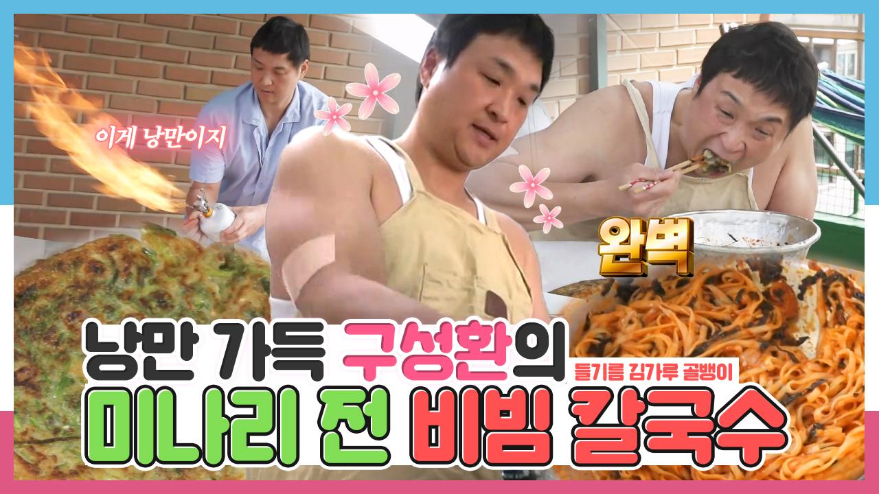 《스페셜》 낭만 그 자체 구성환의 미나리 전🥘&들기름 김가루 골뱅이 비빔 칼국수🍜 레시피 공개!, MBC 240517 방송 | ZUM TV