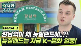 강남역이 왜 여기에 있는 거죠..?! 감자탕 맛집부터 K-치킨까지✨ 뉴질랜드는 지금 K-열풍🔥 l #어서와정주행​ l #MBCevery1 l EP.264-1