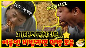 《잘먹잘법》 🔥비빔면에 진심인 남자들, 면친자들의 본격 비빔면 먹방 모음🍜 | 나혼자산다 | TVPP | MBC 230414 방송