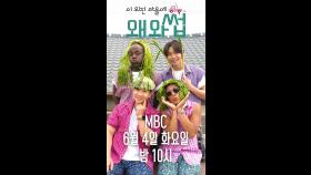 형들 어서 와~ 이 외진 마을은 처음이지?, MBC 240604 방송