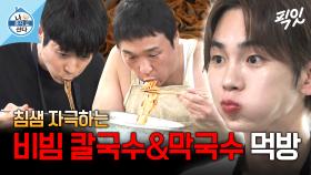 [픽잇] 오고 있다.. 비빔국수의 계절이.. 비빔 칼국수&막국수 먹방 MBC240517방송