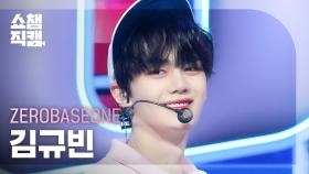 [쇼챔직캠 4K] ZEROBASEONE KIM GYUVIN(제로베이스원 김규빈) - Feel the POP | Show Champion | EP.518 | 240522