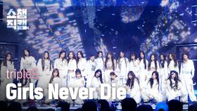 [쇼챔직캠 4K] tripleS(트리플에스) - Girls Never Die | Show Champion | EP.518 | 240522