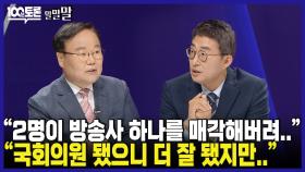 [100분토론 말말말] ＂2명이 방송사 하나를 매각해버려＂ ＂국회의원 됐으니 더 잘 됐지만..＂, MBC 240521 방송