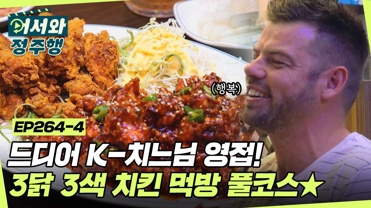 꿈에 그리던 K-치킨 영접한 형제들! 바삭한 프라이드 치킨부터 훈제 바비큐치킨까지😋 치킨 3종 먹방 풀코스🐓 l #어서와정주행 l... 