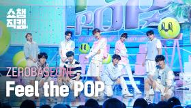 [쇼챔직캠 4K] ZEROBASEONE(제로베이스원) - Feel the POP | Show Champion | EP.518 | 240522