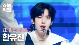 [쇼챔직캠 4K] ZEROBASEONE HAN YUJIN(제로베이스원 한유진) - SWEAT | Show Champion | EP.518 | 240522