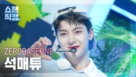 [쇼챔직캠 4K] ZEROBASEONE SEOK MATTHEW(제로베이스원 석매튜) - Feel the POP | Show Champion | EP.518 | 240522