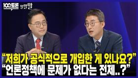 [100분토론 말말말] ＂저희가 공식적으로 개입한 게 있나요?＂ ＂언론정책에 문제가 없다는 전제..?＂, MBC 240521 방송