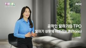 우리말 나들이 - 말하기에도 TPO가 있다, MBC 240523 방송