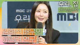 《제작발표회》 오은영 박사를 보고 캐릭터 연구한 김희선 배우, MBC 240524 방송