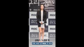 [우리, 집 포토타임] 김희선, 이번에는 노영원 박사!, MBC 240524 방송