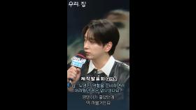 [우리, 집 제작발표회] 긍정적인 황찬성이 연기한 노영민, MBC 240524 방송