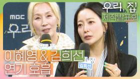 《제작발표회》 이혜영, 김희선 두 배우의 연기 호흡은?, MBC 240524 방송
