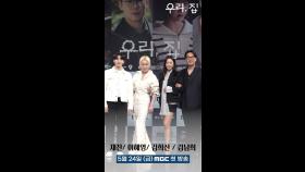 [우리, 집 포토타임] 김희선x이혜영x김남희x재찬, MBC 240524 방송