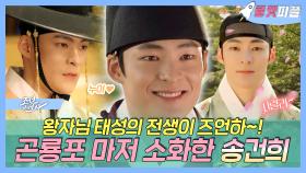 《로켓피플》 왕자님 태성의 전생이 즈언하~!👑 곤룡포마저 소화한 송건희🥰 | 조선변호사 | TVPP | MBC 230331 방송