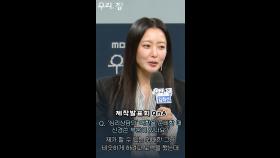 [우리, 집 제작발표회] 김희선이 연기하는 오은영박사?, MBC 240524 방송