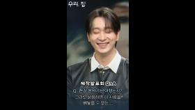 [우리, 집 제작발표회] 유쾌함 팡팡 촬영 현장!, MBC 240524 방송