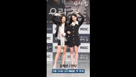 [우리, 집 포토타임] 김희선x연우, 극 중엔 이런 분위기 아님, MBC 240524 방송