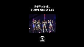 코첼라 보는 줄... 무대 천재 KISS OF LIFE, MBC 240526 방송