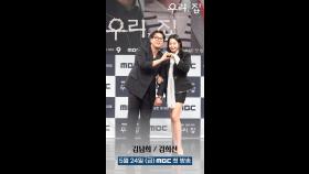 [우리, 집 포토타임] 김희선x김남희, 부부 케미 포토!, MBC 240524 방송