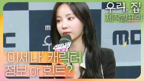 《제작발표회》 '이세나' 캐릭터에 대한 정보나 힌트를 준다면?, MBC 240524 방송