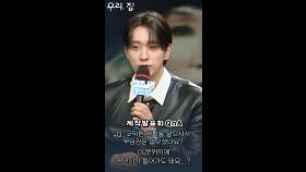 [우리, 집 제작발표회] 코믹 스릴러에서 '코믹'담당 황찬성, MBC 240524 방송