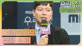 《제작발표회》 드라마 ＜우리,집＞ 작품 소개, MBC 240524 방송
