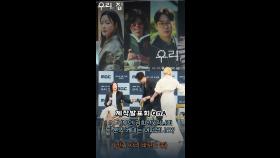 [우리, 집 제작발표회] 돌발상황! 제발회 도중 자리교체?!?, MBC 240524 방송