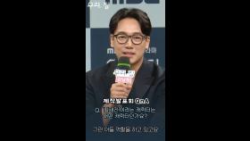 [우리, 집 제작발표회] 김남희, 이런 캐릭터 처음이야!, MBC 240524 방송