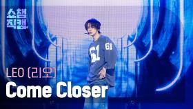 [쇼챔직캠 4K] LEO(리오) - Come Closer | Show Champion | EP.518 | 240522