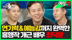 《예능썰》 연기력에 예능감까지 완벽한🔥 흥행작 개근 배우 최덕문✨ | 라디오스타 | TVPP | MBC 220810 방송