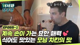 식어도 맛있는 모닝 치킨🍗 손에 묻은 양념까지 남김없이 쪽쪽~ K-치킨 완벽 마스터한 뉴질랜드 형제들✨ l #어서와정주행​ l #MBCevery1 l EP.265-1