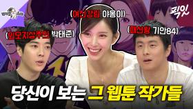 [픽잇] 레전드 웹툰 작가들 모셔봤습니다. 만화를 찢고 나온 작가들 모음집.zip MBC220413방송