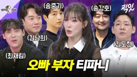 [픽잇] 송강호부터 최재림까지, 티파니의 빽(?)이 되어주는 잘난 오빠들 MBC240515방송