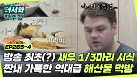 ★방송 최초★ 입은 세 개인데 새우는 하나?! 짠내 가득한 뉴질랜드 삼형제의 역대급 해산물 먹방😂 l #MBCevery1 l EP.265-4