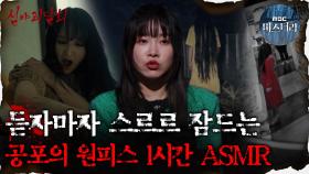 [#심괴ASMR] 듣자마자 스르르 잠드는 공포의 원피스 1시간 ASMR #심야괴담회 #심괴 #어둑시니 MBC231114방송