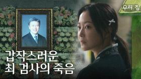 갑작스러운 권해효의 죽음, 이혜영을 부축하는 신소율, MBC 240524 방송