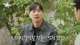 예비 신랑 박위를 위한 동생의 현실적인 조언 ＂오랜 시간을 들이지 마＂🌟, MBC 240525 방송