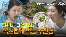 [픽잇] 진짜 맛있게 먹네... 오늘 저녁은 피자 & 삼계탕 먹어야겠다 MBC240524방송