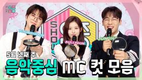 《스페셜》 영훈 X 설윤 X 이정하 , 빵토리 5월 넷째 주 음악중심 MC 컷 모음!, MBC 240525 방송