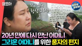 [엠뚜루마뚜루] 시간이 지나도 보고 싶고 그리운 어머니. 20년 만에 용기내어 어머니를 찾은 풍자ㅣ#풍자 MBC240525방송