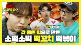 《스페셜》 갓 뽑은 떡으로 만든 🍢소떡소떡X떡꼬치X떡볶이 먹방, MBC 240525 방송