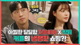 《스페셜》 아찔한 달달함🍭 지은이야X박위 커플의 냉랭한 쇼핑?!, MBC 240525 방송