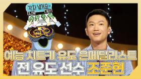 《스페셜》 ✨예능 치트키 유도 은메달리스트🥈 전 유도 선수 조준현 하이라이트!, MBC 240526 방송